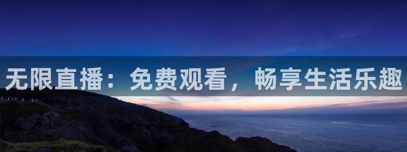无限直播：免费观看，畅享生活乐趣