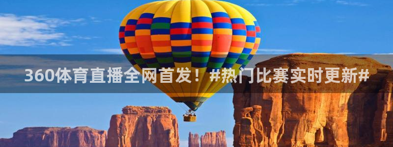 360体育直播全网首发！#热门比赛实时更新#