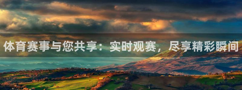 体育赛事与您共享：实时观赛，尽享精彩瞬间