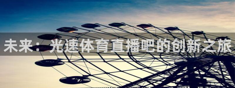 未来：光速体育直播吧的创新之旅