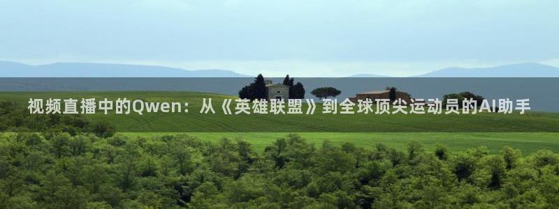 视频直播中的Qwen：从《英雄联盟》到全球顶尖运动员的AI助手