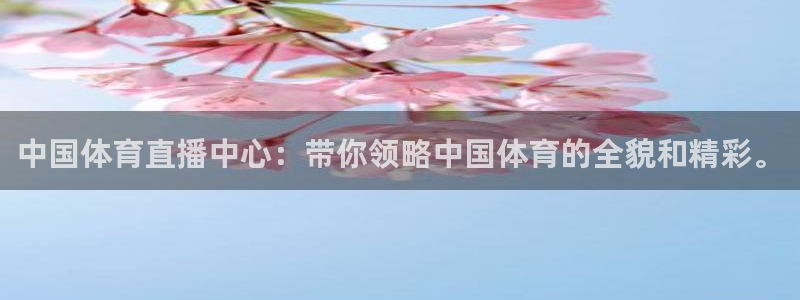 中国体育直播中心：带你领略中国体育的全貌和精彩。