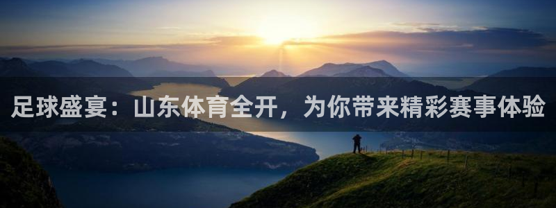 足球盛宴：山东体育全开，为你带来精彩赛事体验