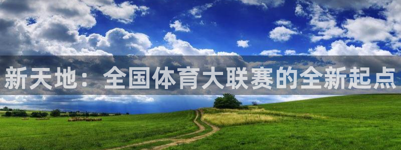 新天地：全国体育大联赛的全新起点