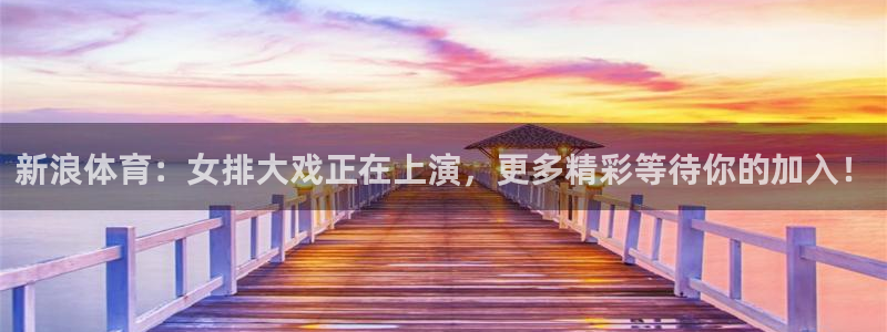 新浪体育：女排大戏正在上演，更多精彩等待你的加入！