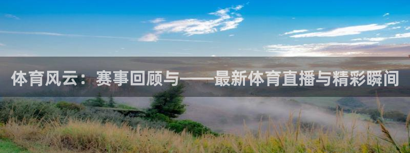 体育风云：赛事回顾与——最新体育直播与精彩瞬间