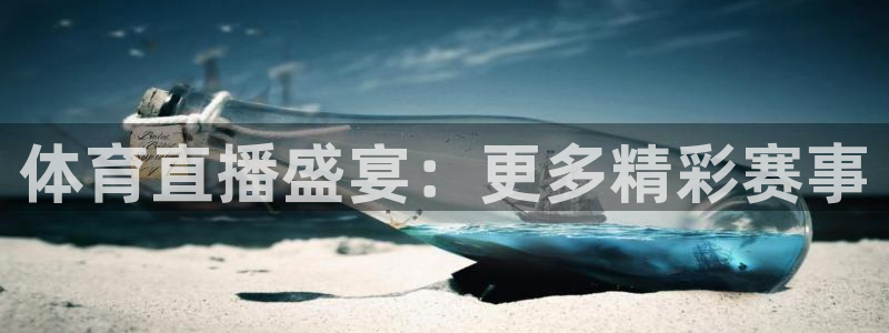 体育直播盛宴：更多精彩赛事