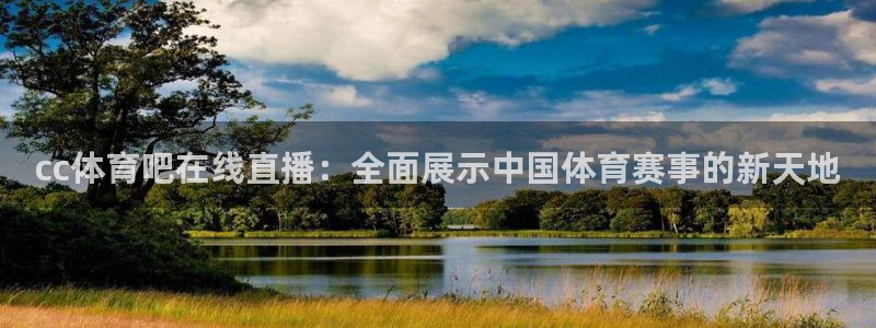 cc体育吧在线直播：全面展示中国体育赛事的新天地