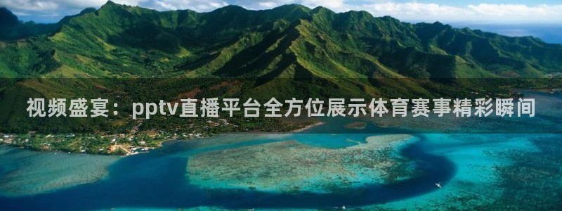 视频盛宴：pptv直播平台全方位展示体育赛事精彩瞬间