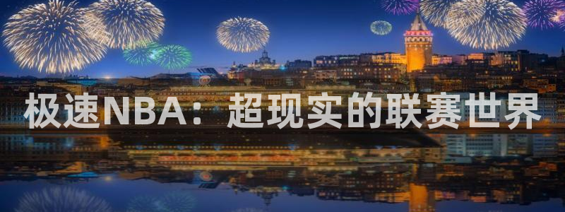 极速NBA：超现实的联赛世界