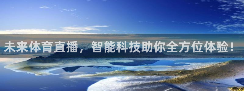未来体育直播，智能科技助你全方位体验！