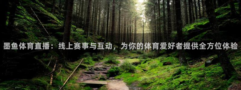 墨鱼体育直播：线上赛事与互动，为你的体育爱好者提供全方位体验